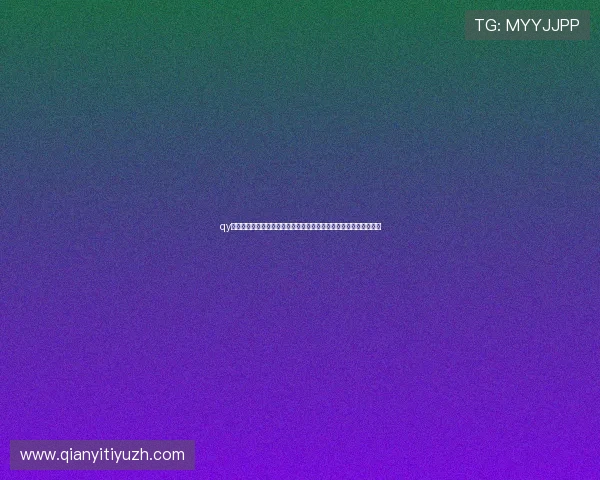 qy球友会网站官网用户评价与使用体验，了解真实用户的足球交友心得